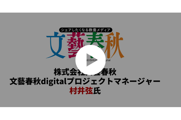 【動画】「文藝春秋digital」はどのようにしてサブスクリプションを立ち上げたのか 画像