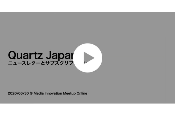 【動画】「Quartz Japan」がチャレンジするニュースレターとサブスクリプションの取り組み 画像