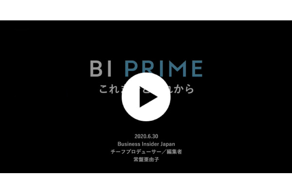 【動画】Business Insider Japanはどうやって有料サービス「BI PRIME」を立ち上げたのか 画像
