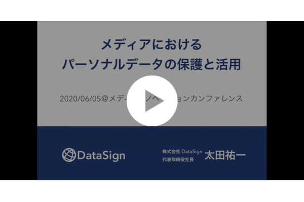 【動画】メディアはどうパーソナルデータの保護と活用を実現するか…DataSign太田社長 画像