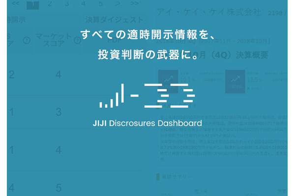時事通信社とFinatextが、新サービス「JIJI Disclosures Dashboard」を提供開始へ・・・上場企業の開示情報を可視化 画像