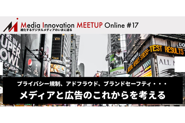 【7/29開催】Media Innovation Meetup #17 メディアと広告のこれから 画像