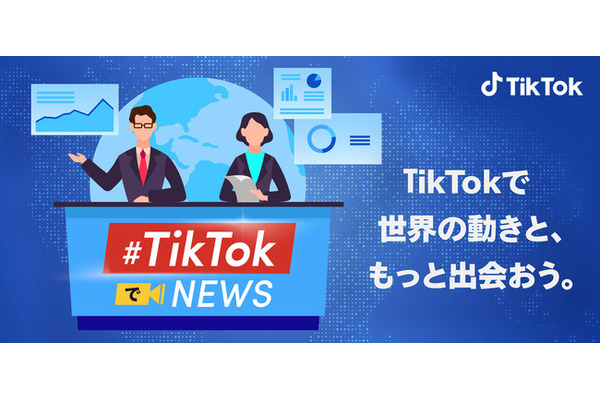 TikTok、国内外の大手メディアと協力して「#TikTokでニュース」を提供開始・・・正確で信頼できるニュースを配信 画像