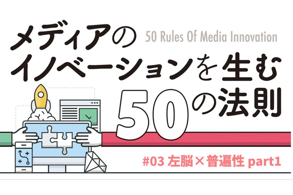 左脳×普遍性で考える…「メディアのイノベーションを生む50の法則」(#03) 画像