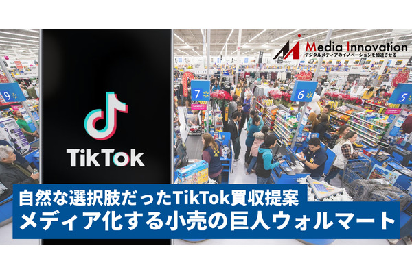 メディア化する巨大流通企業、ウォルマートによるTikTok買収提案は自然な選択肢 画像