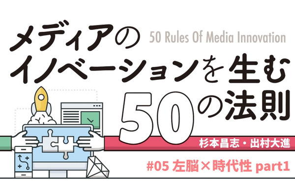 左脳×時代性から考える…「メディアのイノベーションを生む50の法則」（#05） 画像