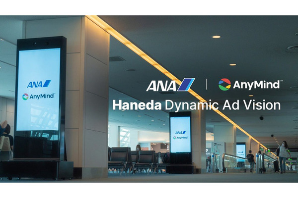 ANAとAnyMindが羽田空港でオンライン化したデジタルOOH広告の展開を開始 画像
