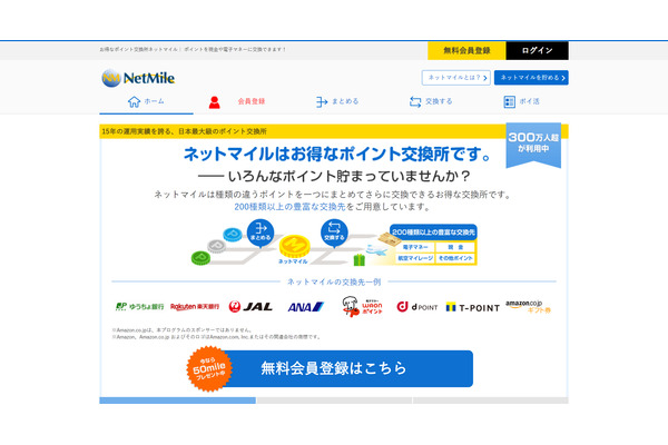 共通ポイントの「ネットマイル」、株主管理プラットフォームのウィルズが1円で買収 画像