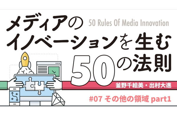 その他の領域から考える…「メディアのイノベーションを生む50の法則」（#07） 画像