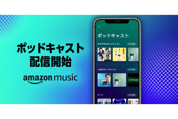 Amazon Music、ポッドキャストを提供開始…米国・英国・ドイツ・日本の顧客向けに 画像