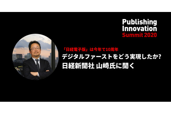 「日経電子版」は10周年、日本経済新聞社はどうデジタルファーストを実現したのか? 画像