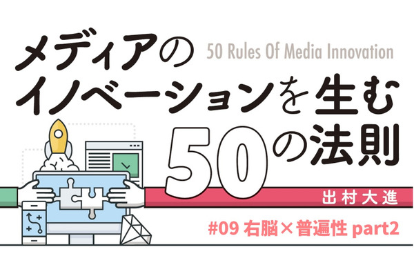 右脳×普遍性から考えるpart2…「メディアのイノベーションを生む50の法則」（#09） 画像
