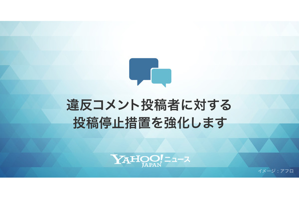 Yahoo!ニュース、違反コメント投稿者に対し、ID再取得でもコメント投稿制限へ 画像