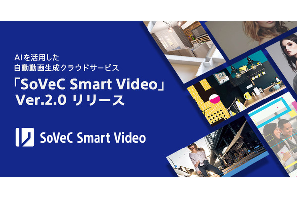 AIを活用した自動動画生成クラウドサービス「SoVeC Smart Video」が大幅機能拡張 画像