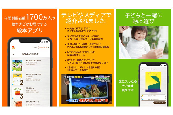 絵本ナビ、日本と世界の絵本3万冊以上を紹介する「絵本アプリ」をリリース