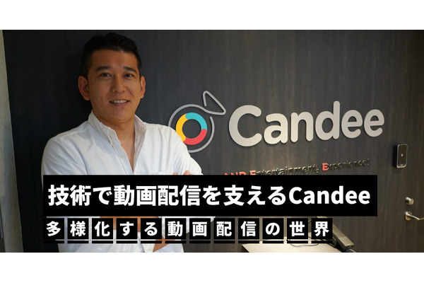 Candeeの技術が多彩な動画配信ニーズを支える…連載「多様化する動画配信の世界」#1 画像