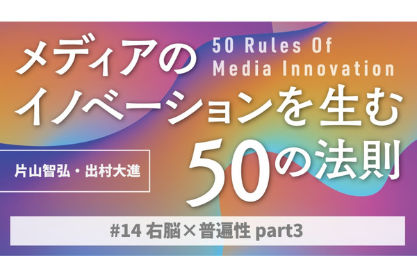 右脳×普遍性から考えるpart3…「メディアのイノベーションを生む50の法則」（#14）