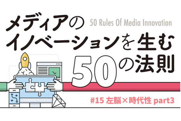 M&Aや事業開発から考える…「メディアのイノベーションを生む50の法則」（#15）