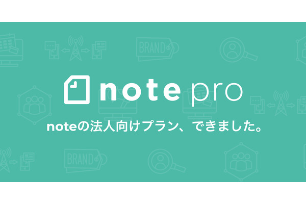 ピースオブケイク、法人向けサービス「note pro」の提供を開始…最短1週間でオウンドメディアを開設 画像