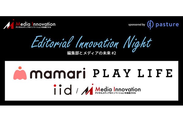 【無料開催】ママリとプレイライフ登壇「Editorial Innovation Night #2」開催決定！11月26日(木) 画像