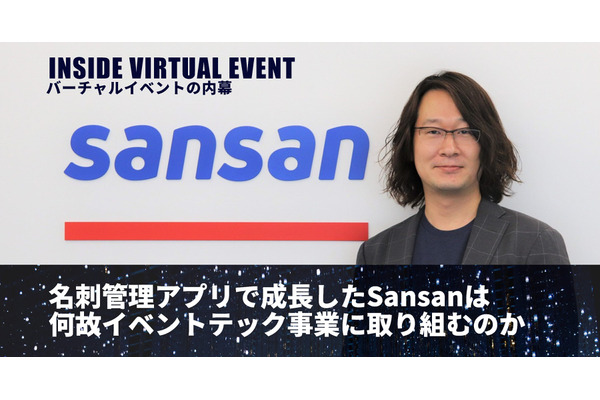 名刺管理アプリで成長したSansanが何故イベントテック事業に取り組むのか【バーチャルイベントの内幕】 画像