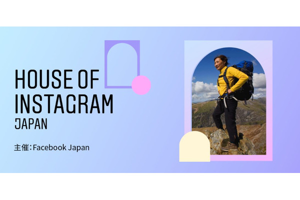 ビジネス活用が進むInstagram、「好きと欲しいをつくる」強力なプラットフォームに…Facebook Japan味澤代表 画像