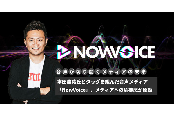 本田圭佑氏とタッグを組んだ音声メディア「NowVoice」、メディアへの危機感が原動力…連載「音声が切り拓くメディアの未来」＃７