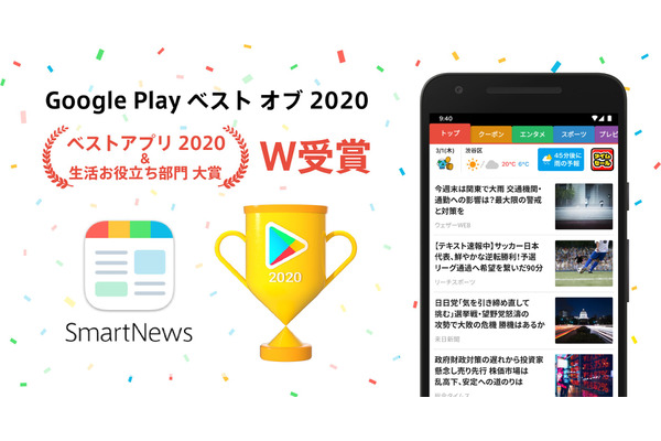 「SmartNews」がGoogle Play ベスト オブ 2020の「ベストアプリ」を受賞 画像