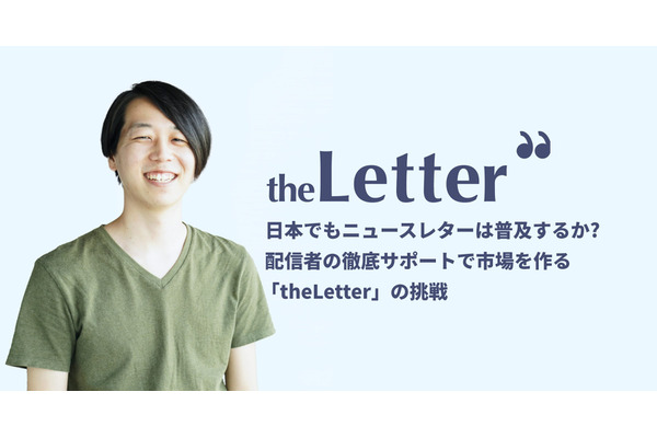 日本でもニュースレターは普及するか? 配信者の徹底サポートで市場作りを目指す「theLetter」の挑戦