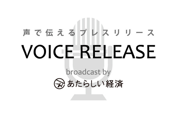 幻冬舎のブロックチェーン・仮想通貨メディア「あたらしい経済」が「声で伝えるプレスリリース『VOICE RELEASE』」を開始 画像