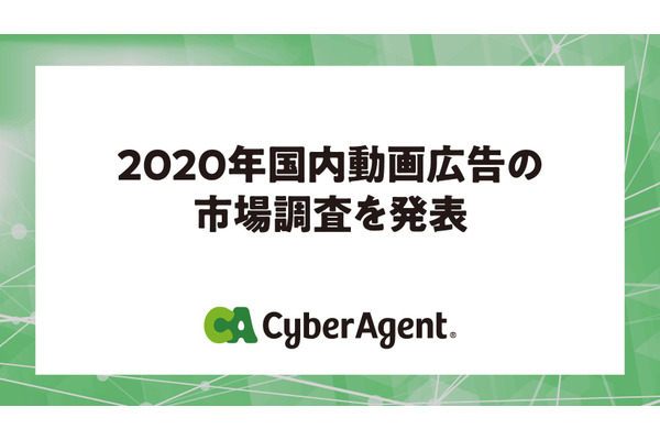 サイバー、2020年動画広告の市場調査を発表…昨年比114％の見通し 画像