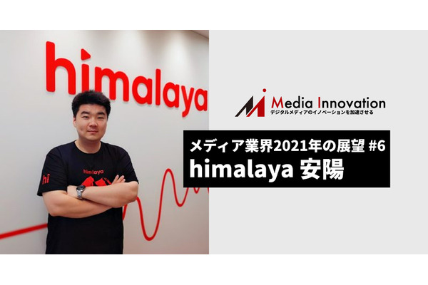 音声配信の”出口”を作っていく、Himalaya安CEO・・・メディア業界2021年の展望(6) 画像