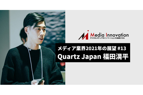 ニュースレターを軸にパッケージを強化していく、Quartz Japan福田氏・・・メディア業界2021年の展望(13) 画像