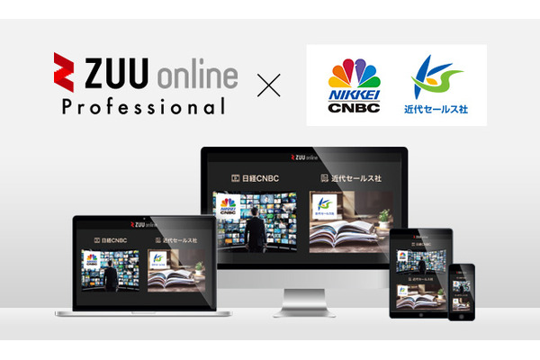 「ZUU online」プロフェッショナルプランに、経済専門チャンネル「日経CNBC」と近代セールス社のコンテンツ連携が追加 画像