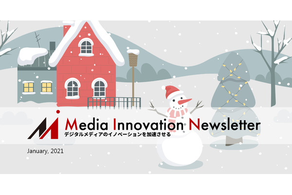 メディア業界の2021年はどうなる?【Media Innovation Newsletter】1/4号 画像