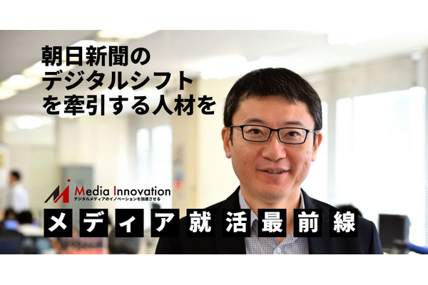 【朝日新聞社】変化に柔軟に、デジタルシフトを率いていく存在を求める…「メディア就活最前線」#3 画像