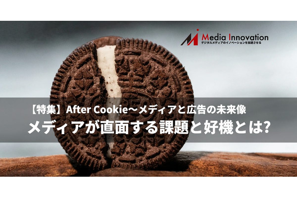 【特集】もうすぐやってくるAfter Cookieの世界、メディアが直面する課題と好機とは? 画像