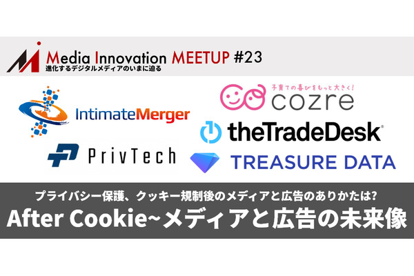 【1/27(水)開催】Media Innovation Meetup #23 After Cookie～メディアと広告の未来像 画像