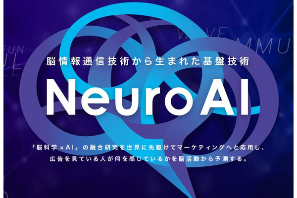 “脳科学×AI”が新たな広告コンテンツを最適化…NTTデータが開発する「NeuroAI」とは 画像