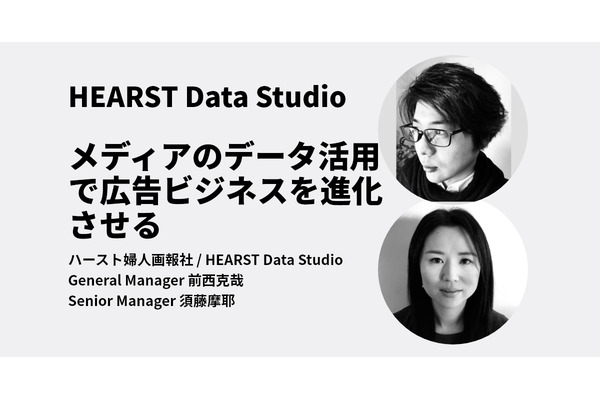 データ活用で広告ビジネスを進化させる「HEARST Data Studio」・・・特集「After Cookie～メディアと広告の未来像」