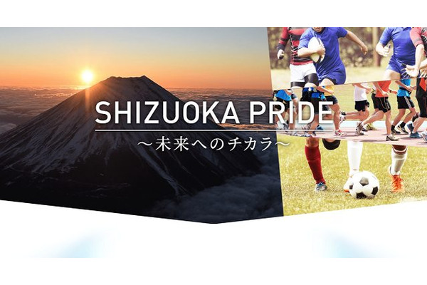 「SHIZUOKA PRIDE～未来へのチカラ～」始動…メディア連携によりアスリートとファンの新たなエンゲージメントを創出 画像