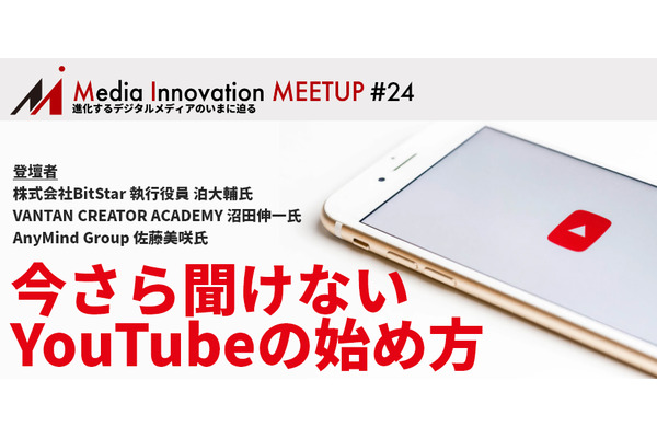 【2月24日開催】Media Innovation Meetup #24 今さら聞けないYouTubeの始め方※登壇者追加 画像