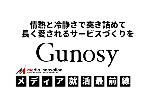 【Gunosy】情熱と冷静さで突き詰めて、長く愛されるサービスづくりを・・・メディア就活最前線＃5 画像