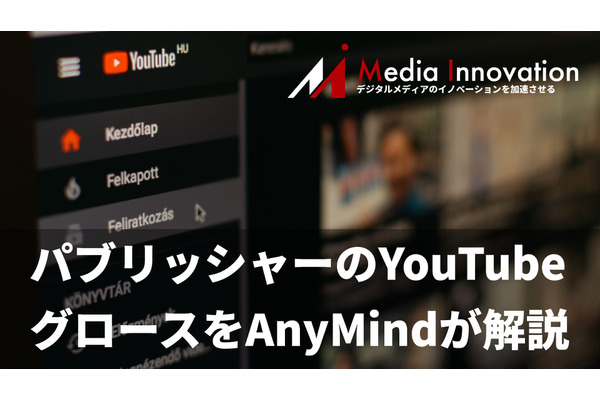 媒体社のYouTubeチャンネルの立ち上げとグロースについてAnyMindが解説 画像