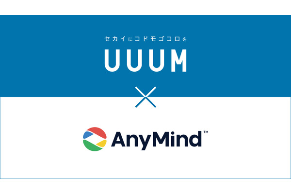 UUUMとAnyMind Group、業務提携に向け基本合意…独自のプライベートクリエイターネットワークを提供 画像