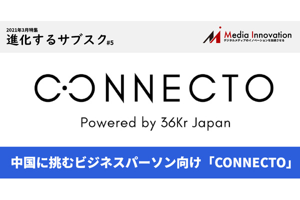 中国市場に挑むビジネスパーソンに向けた「CONNECTO」を展開する36Kr Japan・・・「進化するサブスク」#5 画像