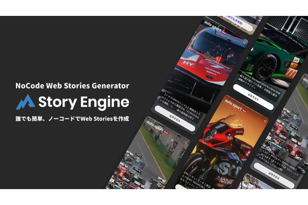 フォーエム、手軽にWeb Storiesを作成できる「Story Engine」をローンチ 画像