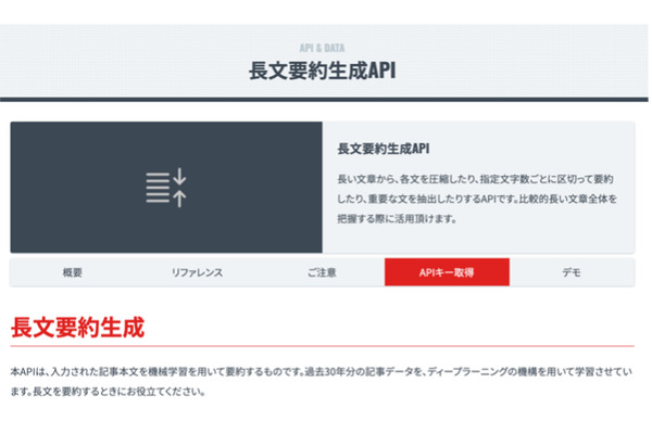 朝日新聞社が長文を圧縮し要約する「長文要約生成API」を公開・・・新聞データを活用し開発 画像