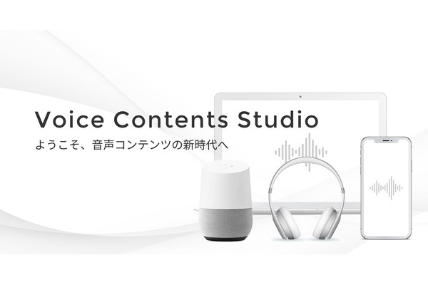 Voicyが音声コンテンツのプロデュース組織「Voice Contents Studio」を設立 画像