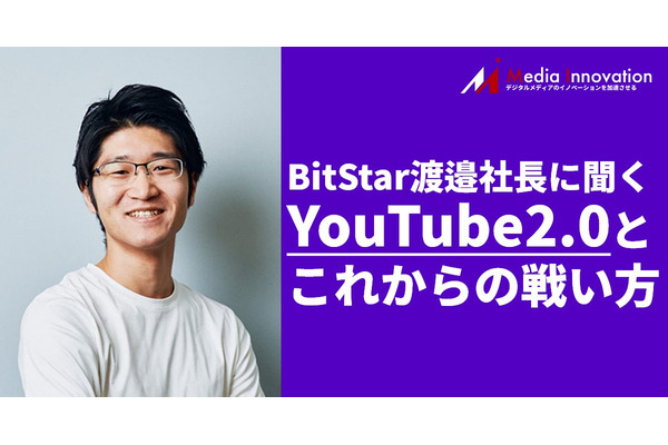 激動の「YouTube 2.0」を生き抜くためには? 急成長するBitStar渡邉社長に聞く 画像